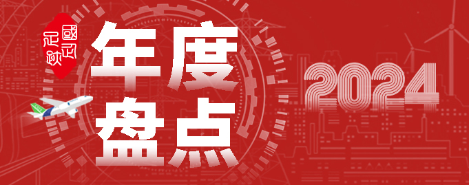 國企足跡·2024年度盤點